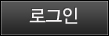 로그인